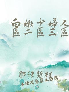 白嫩少妇人妻一区二区三区