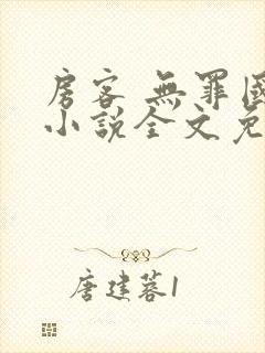房客 无罪国度小说全文免费阅读无广告