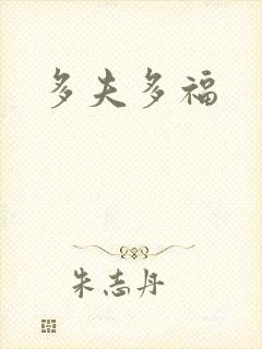 多夫多福