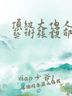 顶级大但人文体艺术张馥郁