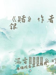 《赌》作者木口银