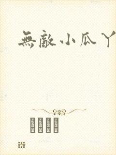 无敌小瓜丫