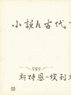 小说h古代言情