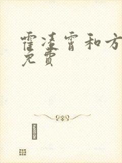 霍凌霄和方若宁免费
