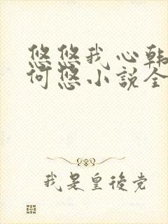 悠悠我心韩慕东何悠小说全集