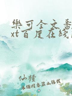 乐可全文番外txt百度在线阅读