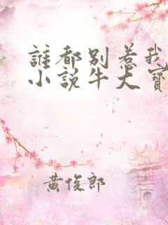 谁都别惹我有声小说牛大宝