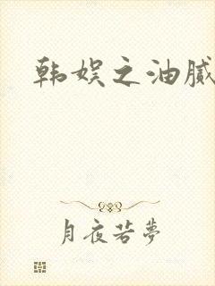 韩娱之油腻夫妇