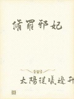 修罗邪妃