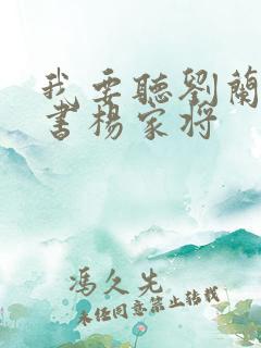 我要听刘兰芳评书杨家将