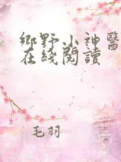 乡野小神医全文在线阅读