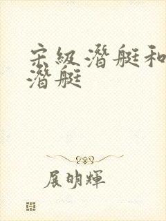 宋级潜艇和元级潜艇