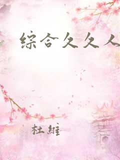 综合久久人妻