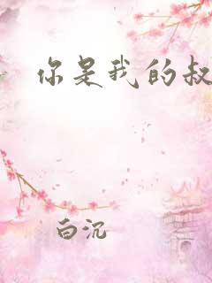 你是我的叔叔2