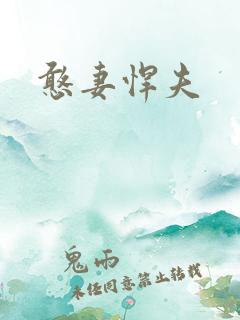 憨妻悍夫