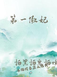 第一傲妃