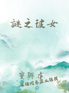 谜之彼女