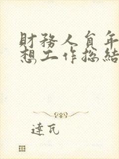 财务人员年度思想工作总结