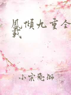 凤倾九重全文下载