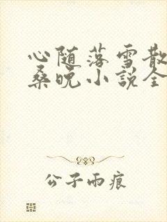 心随落雪散作尘桑晚小说全文阅读