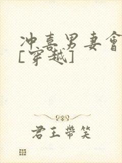 冲喜男妻会生崽[穿越]