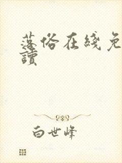 落俗在线免费阅读