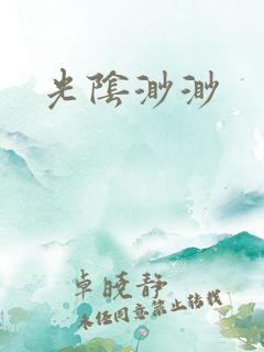 光阴渺渺