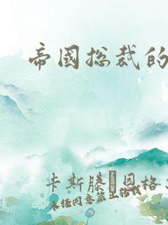 帝国总裁的逃妻