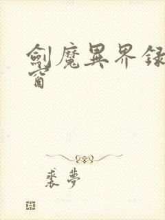 剑魔异界录无弹窗