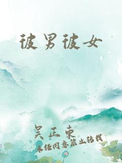 彼男彼女