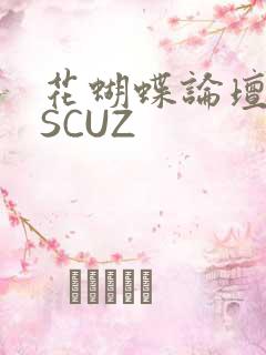 花蝴蝶论坛DISCUZ