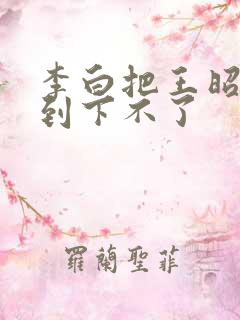 李白把王昭君干到下不了