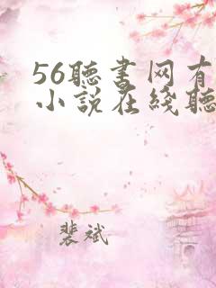 56听书网有声小说在线听书网站