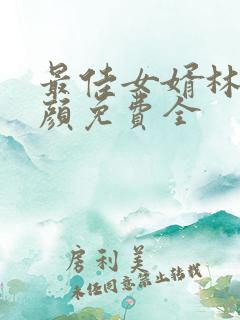 最佳女婿林羽江颜免费全