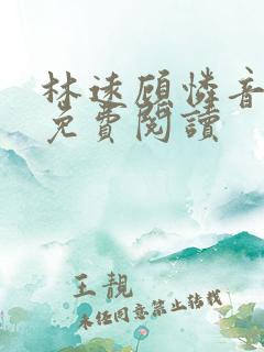 林远顾怜音小说免费阅读