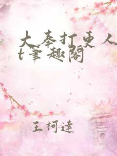 大奉打更人txt笔趣阁