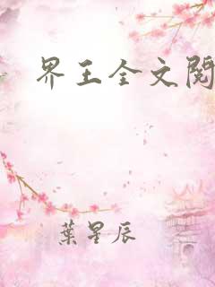 界王全文阅读