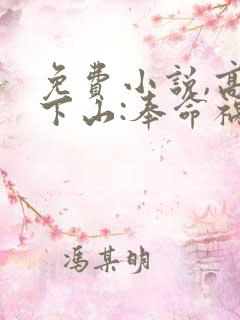 免费小说,高手下山:奉命祸害师姐