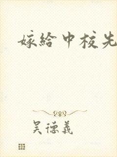 嫁给中校先生