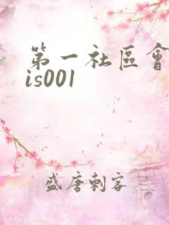 第一社区会所sis001