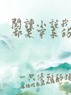 阅读小说我全家都是穿来的
