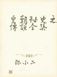 皇朝秘史之我的传说全集