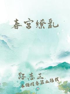 春宫缭乱