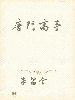 唐门高手