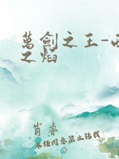 万剑之王-西方之焰