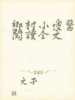 乡村小傻医在线阅读全文