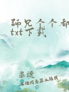 师兄个个都好坏txt下载