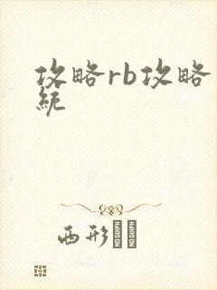 攻略rb攻略系统