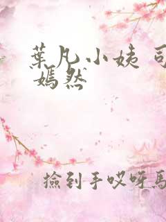 叶凡小姨 司空 嫣然