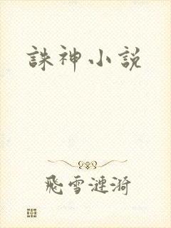 诛神小说
